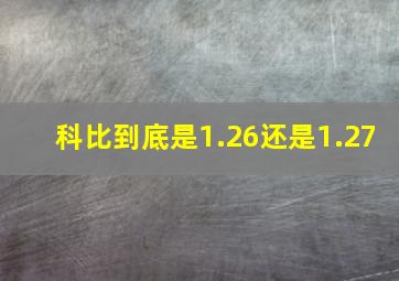 科比到底是1.26还是1.27