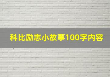 科比励志小故事100字内容