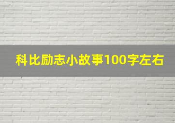 科比励志小故事100字左右