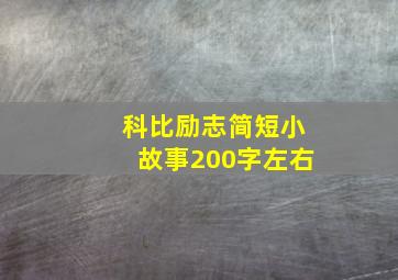 科比励志简短小故事200字左右