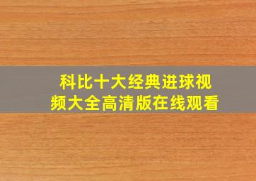 科比十大经典进球视频大全高清版在线观看