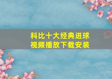 科比十大经典进球视频播放下载安装