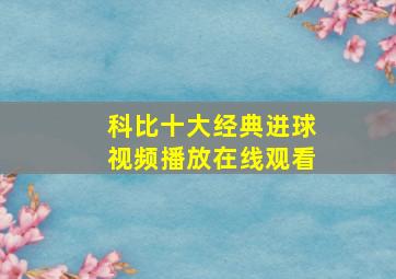 科比十大经典进球视频播放在线观看