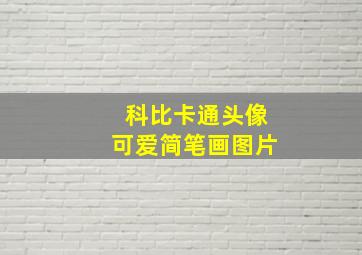 科比卡通头像可爱简笔画图片