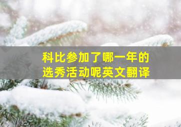 科比参加了哪一年的选秀活动呢英文翻译