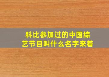 科比参加过的中国综艺节目叫什么名字来着