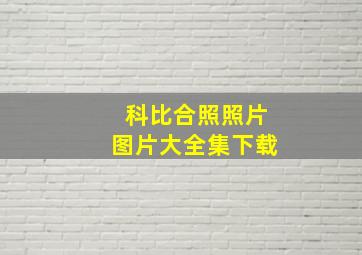 科比合照照片图片大全集下载