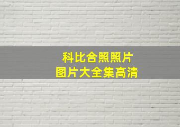 科比合照照片图片大全集高清