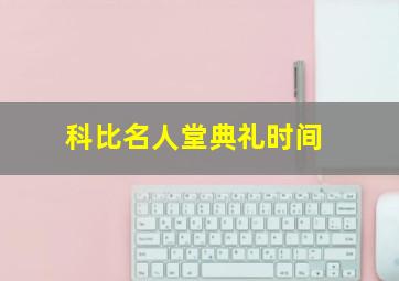 科比名人堂典礼时间