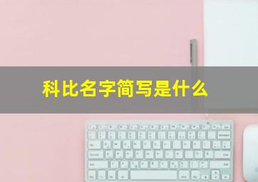 科比名字简写是什么