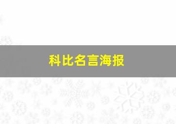 科比名言海报