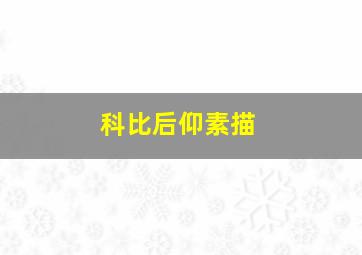 科比后仰素描