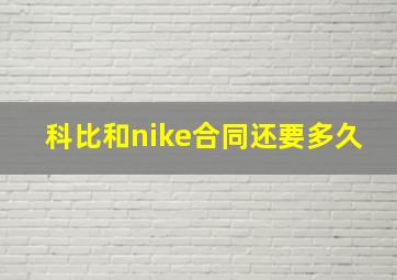 科比和nike合同还要多久