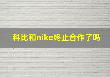 科比和nike终止合作了吗