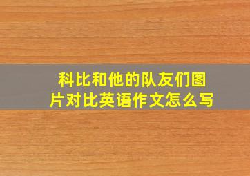 科比和他的队友们图片对比英语作文怎么写