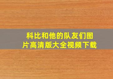 科比和他的队友们图片高清版大全视频下载