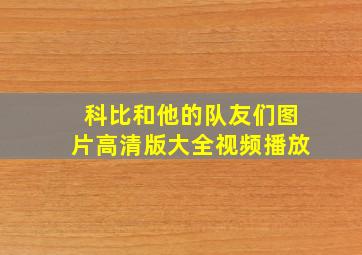 科比和他的队友们图片高清版大全视频播放