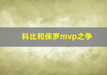 科比和保罗mvp之争