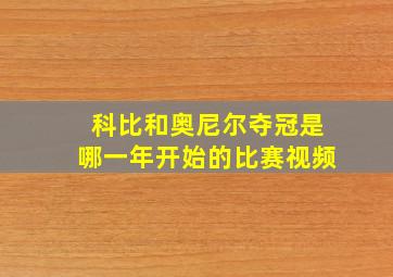 科比和奥尼尔夺冠是哪一年开始的比赛视频