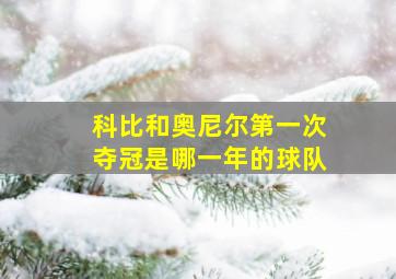 科比和奥尼尔第一次夺冠是哪一年的球队