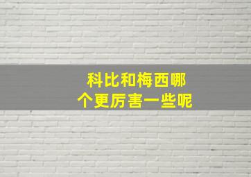 科比和梅西哪个更厉害一些呢