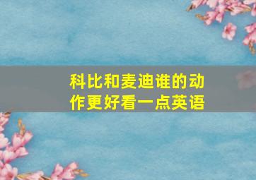 科比和麦迪谁的动作更好看一点英语