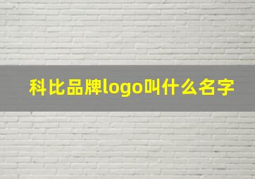 科比品牌logo叫什么名字