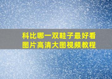 科比哪一双鞋子最好看图片高清大图视频教程