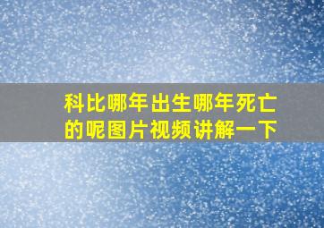 科比哪年出生哪年死亡的呢图片视频讲解一下