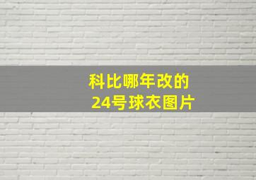 科比哪年改的24号球衣图片