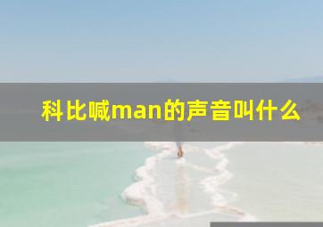 科比喊man的声音叫什么