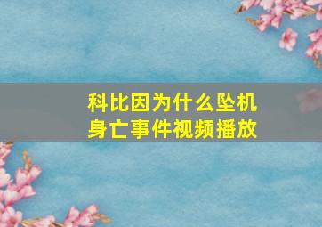 科比因为什么坠机身亡事件视频播放