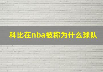 科比在nba被称为什么球队