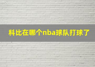 科比在哪个nba球队打球了