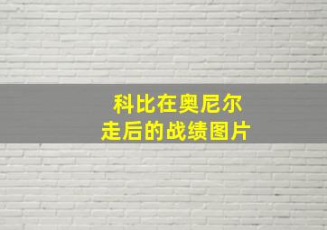 科比在奥尼尔走后的战绩图片