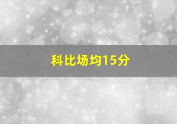 科比场均15分