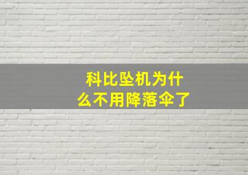 科比坠机为什么不用降落伞了