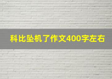 科比坠机了作文400字左右