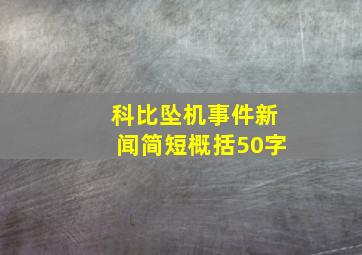 科比坠机事件新闻简短概括50字