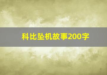 科比坠机故事200字