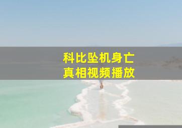 科比坠机身亡真相视频播放