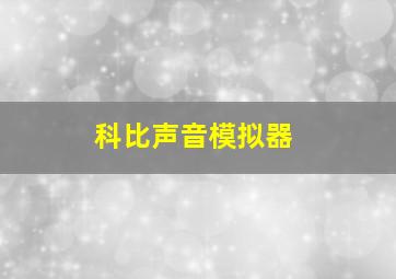 科比声音模拟器