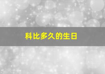 科比多久的生日