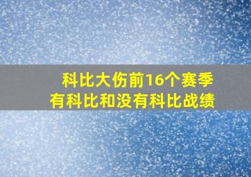 科比大伤前16个赛季有科比和没有科比战绩