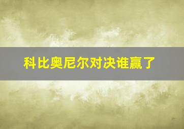 科比奥尼尔对决谁赢了