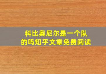 科比奥尼尔是一个队的吗知乎文章免费阅读