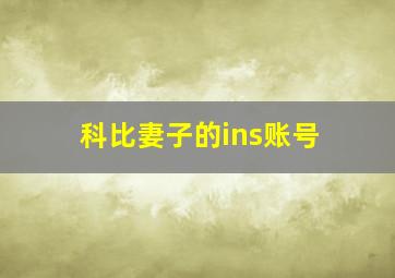 科比妻子的ins账号