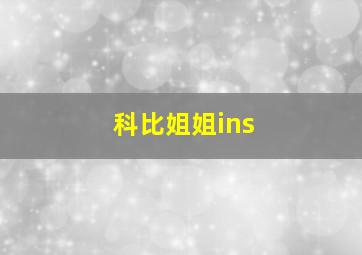 科比姐姐ins