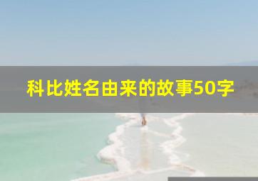 科比姓名由来的故事50字