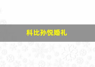 科比孙悦婚礼